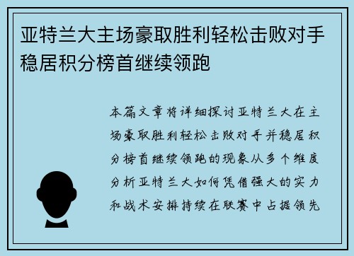 亚特兰大主场豪取胜利轻松击败对手稳居积分榜首继续领跑
