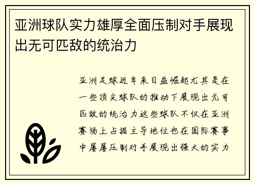 亚洲球队实力雄厚全面压制对手展现出无可匹敌的统治力