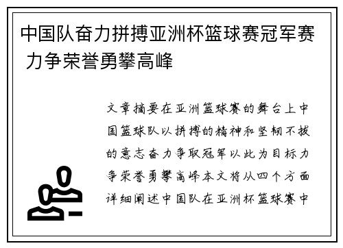 中国队奋力拼搏亚洲杯篮球赛冠军赛 力争荣誉勇攀高峰