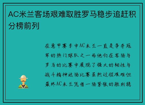 AC米兰客场艰难取胜罗马稳步追赶积分榜前列