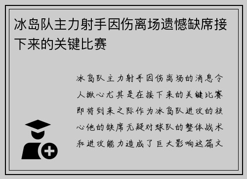 冰岛队主力射手因伤离场遗憾缺席接下来的关键比赛