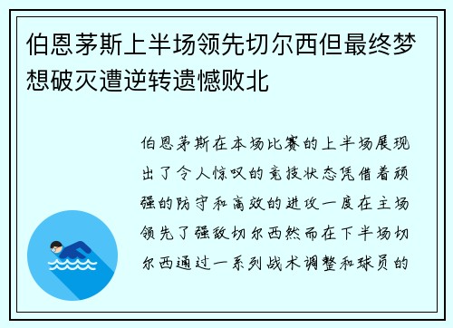 伯恩茅斯上半场领先切尔西但最终梦想破灭遭逆转遗憾败北