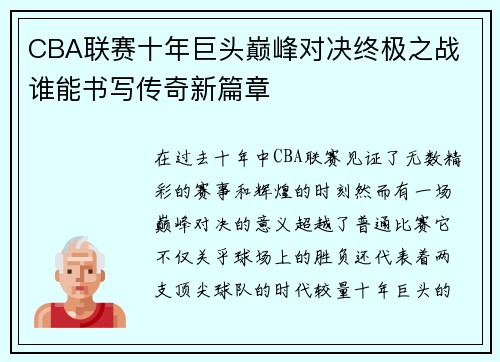 CBA联赛十年巨头巅峰对决终极之战 谁能书写传奇新篇章