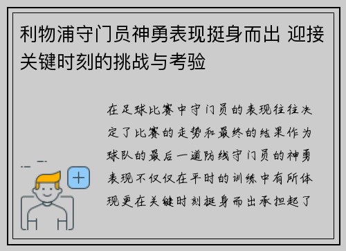 利物浦守门员神勇表现挺身而出 迎接关键时刻的挑战与考验