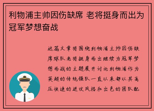 利物浦主帅因伤缺席 老将挺身而出为冠军梦想奋战