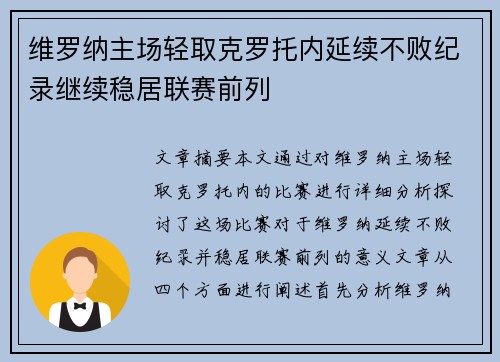 维罗纳主场轻取克罗托内延续不败纪录继续稳居联赛前列