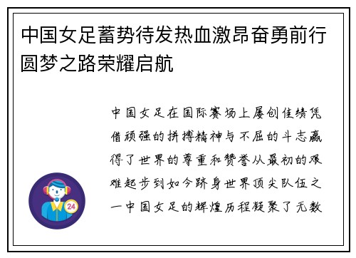 中国女足蓄势待发热血激昂奋勇前行圆梦之路荣耀启航