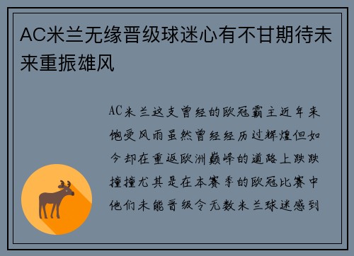 AC米兰无缘晋级球迷心有不甘期待未来重振雄风