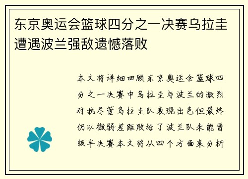东京奥运会篮球四分之一决赛乌拉圭遭遇波兰强敌遗憾落败