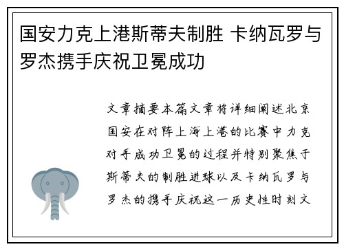 国安力克上港斯蒂夫制胜 卡纳瓦罗与罗杰携手庆祝卫冕成功