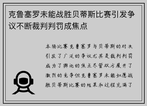 克鲁塞罗未能战胜贝蒂斯比赛引发争议不断裁判判罚成焦点