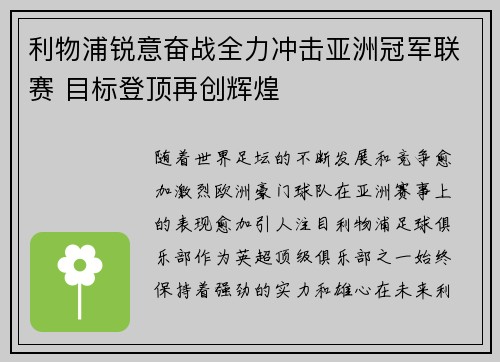 利物浦锐意奋战全力冲击亚洲冠军联赛 目标登顶再创辉煌
