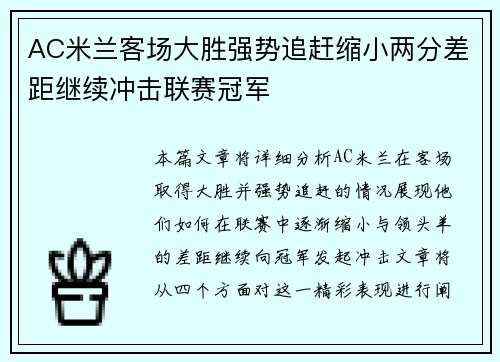 AC米兰客场大胜强势追赶缩小两分差距继续冲击联赛冠军
