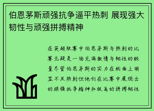 伯恩茅斯顽强抗争逼平热刺 展现强大韧性与顽强拼搏精神