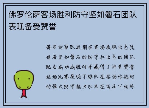 佛罗伦萨客场胜利防守坚如磐石团队表现备受赞誉