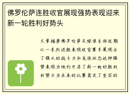 佛罗伦萨连胜收官展现强势表现迎来新一轮胜利好势头