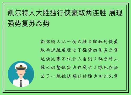 凯尔特人大胜独行侠豪取两连胜 展现强势复苏态势