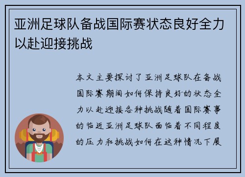 亚洲足球队备战国际赛状态良好全力以赴迎接挑战