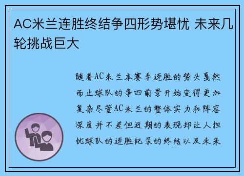 AC米兰连胜终结争四形势堪忧 未来几轮挑战巨大
