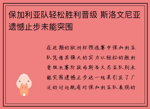 保加利亚队轻松胜利晋级 斯洛文尼亚遗憾止步未能突围