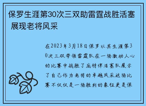 保罗生涯第30次三双助雷霆战胜活塞 展现老将风采