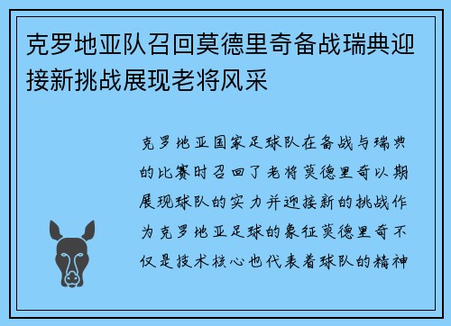 克罗地亚队召回莫德里奇备战瑞典迎接新挑战展现老将风采
