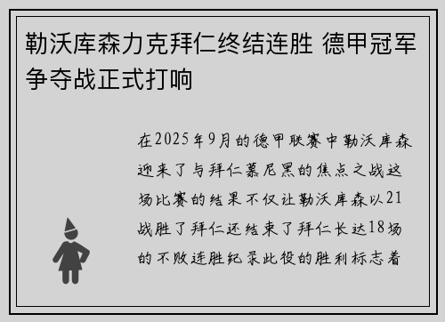勒沃库森力克拜仁终结连胜 德甲冠军争夺战正式打响