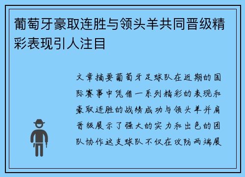 葡萄牙豪取连胜与领头羊共同晋级精彩表现引人注目