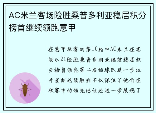 AC米兰客场险胜桑普多利亚稳居积分榜首继续领跑意甲