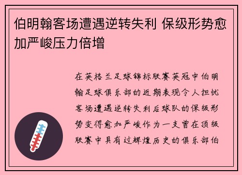 伯明翰客场遭遇逆转失利 保级形势愈加严峻压力倍增