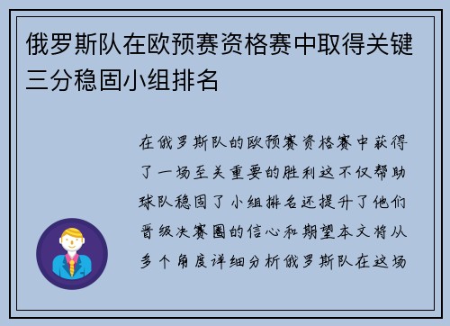俄罗斯队在欧预赛资格赛中取得关键三分稳固小组排名