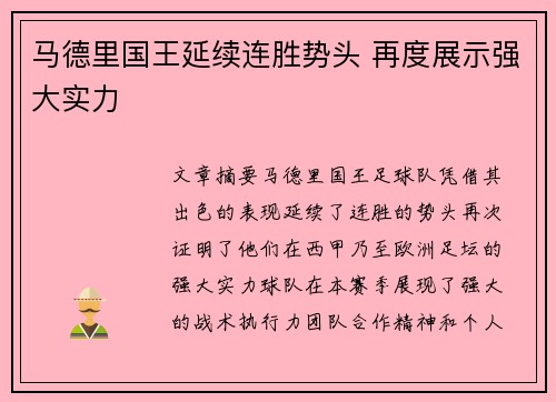 马德里国王延续连胜势头 再度展示强大实力