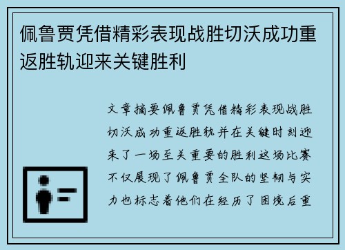 佩鲁贾凭借精彩表现战胜切沃成功重返胜轨迎来关键胜利