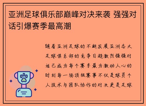 亚洲足球俱乐部巅峰对决来袭 强强对话引爆赛季最高潮