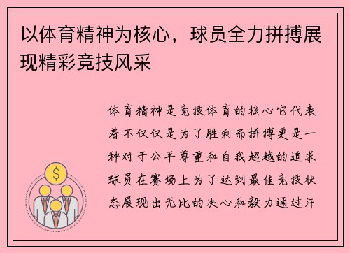以体育精神为核心,球员全力拼搏展现精彩竞技风采
