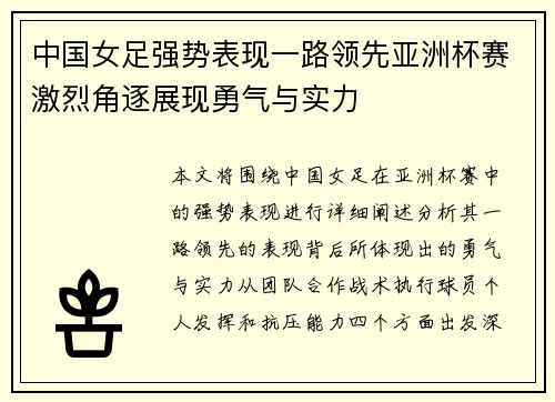 中国女足强势表现一路领先亚洲杯赛激烈角逐展现勇气与实力
