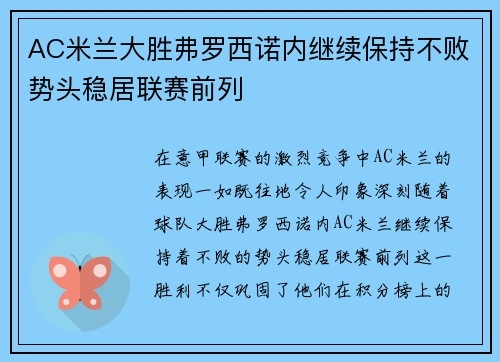 AC米兰大胜弗罗西诺内继续保持不败势头稳居联赛前列