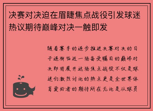 决赛对决迫在眉睫焦点战役引发球迷热议期待巅峰对决一触即发