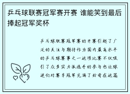 乒乓球联赛冠军赛开赛 谁能笑到最后捧起冠军奖杯