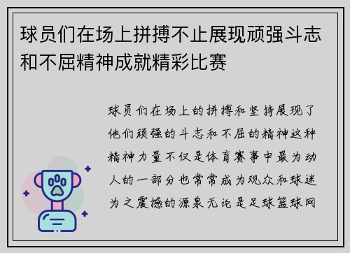 球员们在场上拼搏不止展现顽强斗志和不屈精神成就精彩比赛