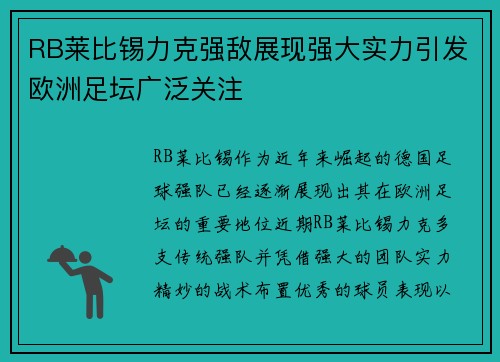 RB莱比锡力克强敌展现强大实力引发欧洲足坛广泛关注