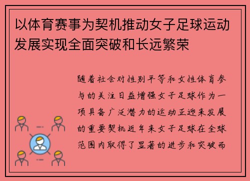 以体育赛事为契机推动女子足球运动发展实现全面突破和长远繁荣