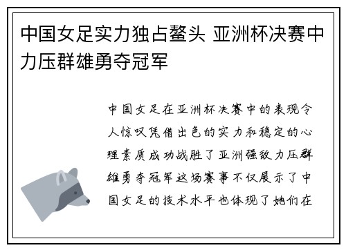 中国女足实力独占鳌头 亚洲杯决赛中力压群雄勇夺冠军