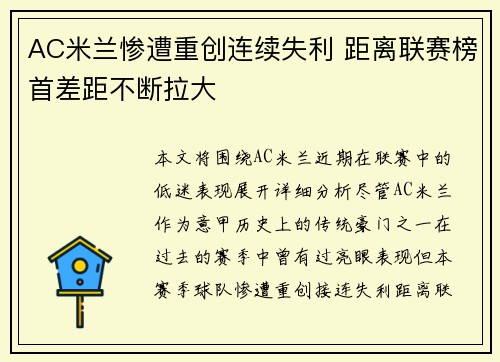 AC米兰惨遭重创连续失利 距离联赛榜首差距不断拉大