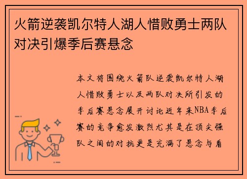 火箭逆袭凯尔特人湖人惜败勇士两队对决引爆季后赛悬念