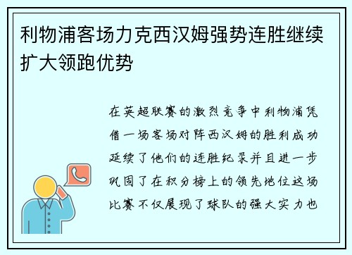 利物浦客场力克西汉姆强势连胜继续扩大领跑优势