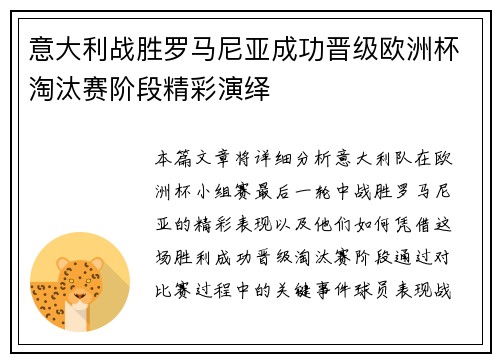 意大利战胜罗马尼亚成功晋级欧洲杯淘汰赛阶段精彩演绎